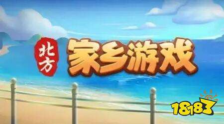 北方家乡游戏免下载