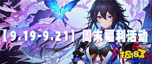 【9.19-9.21】周末福利活動(dòng)：10倍爆率+絕版皮膚，零氪戰(zhàn)力直接拉滿！