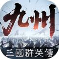 三国群英传策定九州手机版