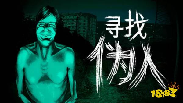 尋找偽人云游戲手機版秒玩入口 尋找偽人手機云游戲免費時長在線游玩