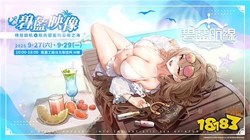 《碧蓝航线》六周年庆典盛大开启！四大线下活动联动，福利满满！