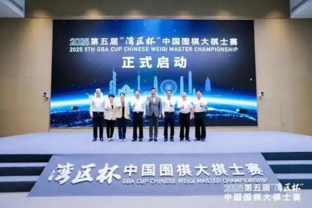 143名棋手深圳逐梦！第五届湾区杯围棋大棋士赛开幕