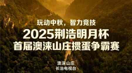 2025澳涞山庄中秋掼蛋争霸赛：万元大奖、十景品鉴，开启别样团圆之旅