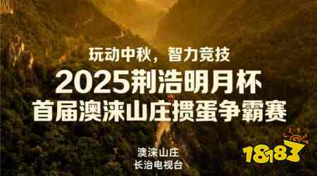 2025澳涞山庄中秋掼蛋争霸赛：万元大奖、十景品鉴，开启别样团圆之旅