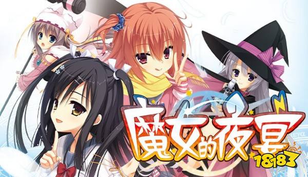 魔女的夜宴云游戏手机版在线游玩 魔女的夜宴云游戏免费秒玩入口