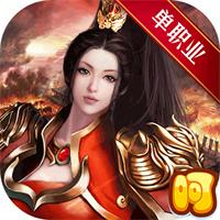 莽荒传奇单职业