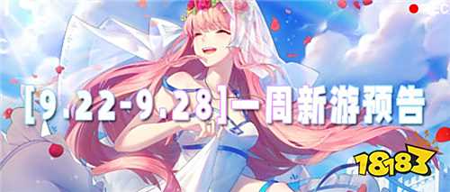 [9.22-9.28]一周新游預告：誰是新游王？仙俠神作十年更新、放置黑馬撕次元！