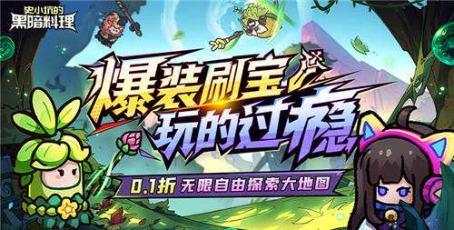 史小坑的黑暗料理手游最新5岛躺赢攻略 怎么快速繁殖宠物刷取技能