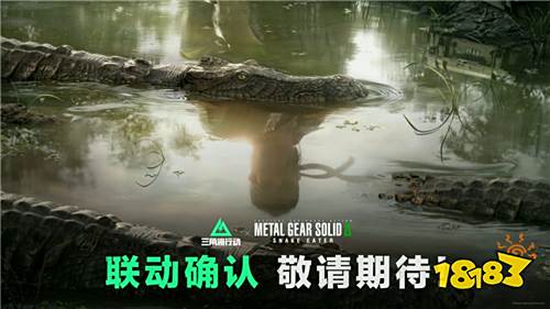 《三角洲行动》×《合金装备3：重制版》联动确认！