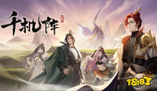 千机阵阵容搭配攻略 千机阵游戏攻略大全