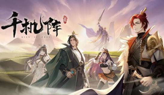 千机阵阵容搭配攻略 千机阵游戏攻略大全