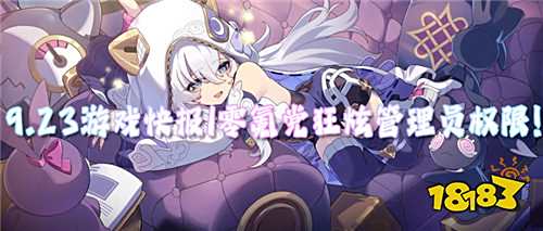 9.23游戲快報(bào)|零氪黨狂炫管理員權(quán)限!爆燃手游今日解鎖,登錄領(lǐng)10億元寶!