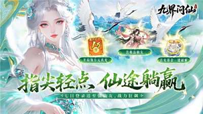 九界問仙0.1折手游新手怎么領(lǐng)1000級 教你利用掛機(jī)功能讓屬性飆升