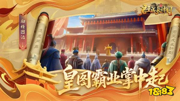 君王成長計劃游戲下載