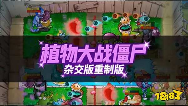 植物大战僵尸重制杂交版云游戏入口 植物大战僵尸杂交版重制版云游戏免费秒玩