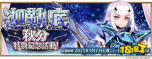 《FGO》繁中版秋分特别活动开启！圣夜祭2025即将开幕