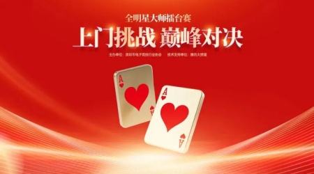 掼蛋全明星大师擂台赛激战正酣，靠谱/高阳、李丹丹/郑雷强势晋级