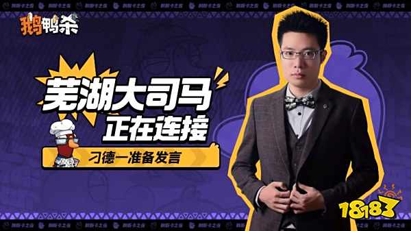 大司马官宣直播鹅鸭杀，加盟新综艺金牌讲师芜湖起飞！