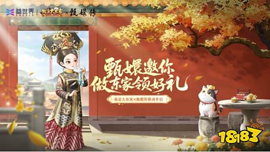 益世界《我是大东家》新联动上线,竟是长青宫廷剧《甄嬛传》?