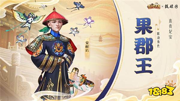 益世界《我是大东家》新联动上线,竟是长青宫廷剧《甄嬛传》?