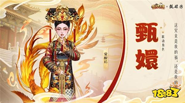 益世界《我是大东家》新联动上线,竟是长青宫廷剧《甄嬛传》?