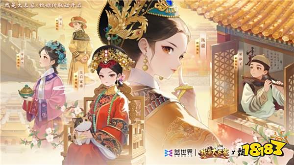 益世界《我是大东家》新联动上线,竟是长青宫廷剧《甄嬛传》?