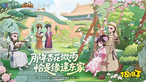 益世界《我是大东家》新联动上线,竟是长青宫廷剧《甄嬛传》?