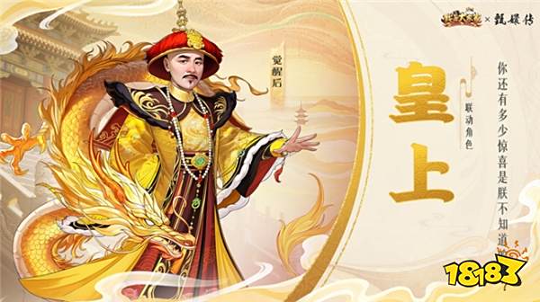益世界《我是大东家》新联动上线,竟是长青宫廷剧《甄嬛传》?