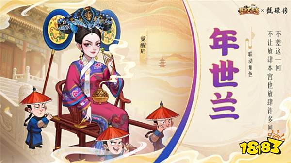 益世界《我是大东家》新联动上线,竟是长青宫廷剧《甄嬛传》?