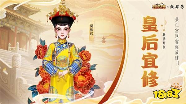益世界《我是大东家》新联动上线,竟是长青宫廷剧《甄嬛传》?