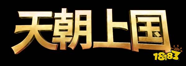 《天朝上国》EA版今日上线Steam 化身古代总督打造盛世华夏