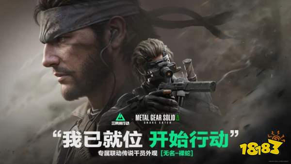 三角洲行动潜龙谍影食蛇者联动：经典角色裸蛇加入！