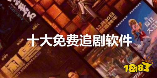 追劇無敵的免費十款軟件下載合集 2025追劇APP永久免費的10款盤點