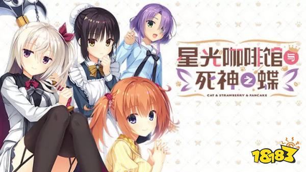 星光咖啡館與死神之蝶手機版云游戲免費秒玩入口 星光咖啡與死神之蝶云游戲在線游玩