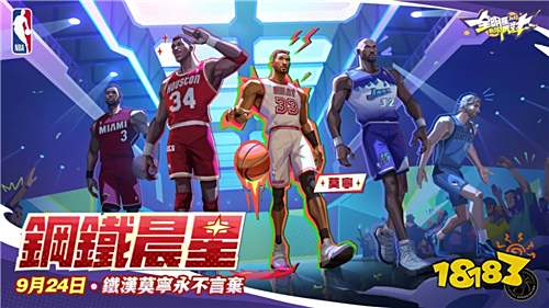 《全明星街球派对》莫宁登场!专属球衣与三大活动开启秋季热潮