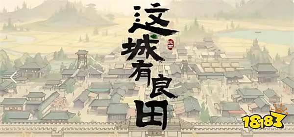 这城有良田微信小游戏怎么招贤 这城有良田小游戏招贤台技巧