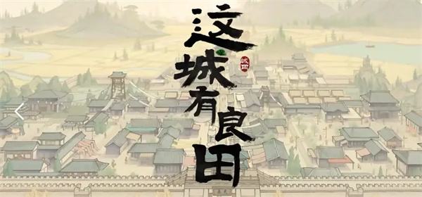 这城有良田微信小游戏怎么招贤 这城有良田小游戏招贤台技巧