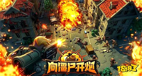 向僵尸开炮最新版怎么0氪起号 向僵尸开炮最新版平民开局攻略