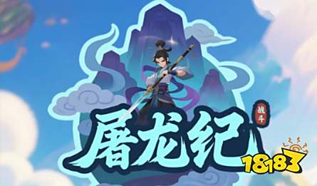 《屠龍紀》今日18：18分正式上線公測 登錄送神技，掛機爆魂玉