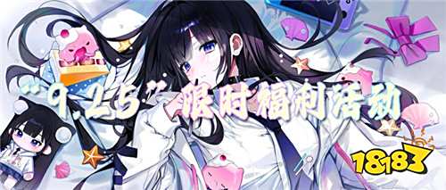 “9.25”限時福利活動：福利沖刺！解鎖屬于你的專屬驚喜！