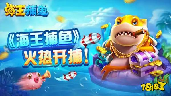 海王捕鱼无限注册版