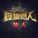 怪物猎人旅人手游下载