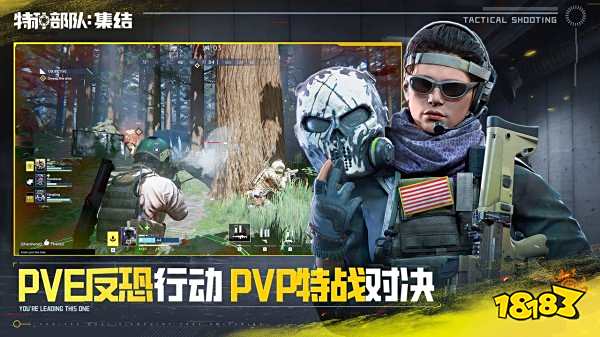 特種部隊集結游戲下載
