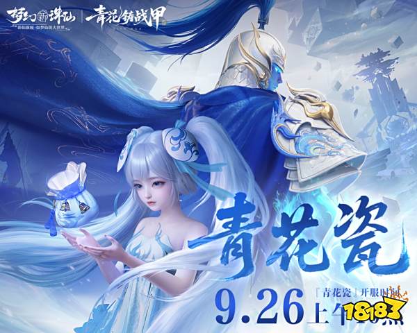 《梦幻新诛仙》手游青花瓷非遗联动版本「青花铸战甲」今日上线！