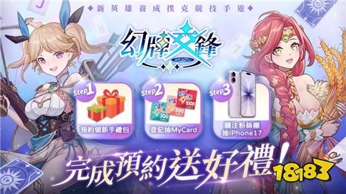 幻牌交锋10月8日双平台上线！事前预约即日开启