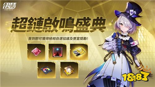 《伊瑟》今日全球上线！同步开启超链启鸣盛典活动