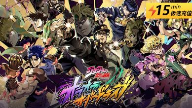 JoJo的奇妙冒險歐拉歐拉波紋疾走日服怎么充值 日服手游優惠充值方法