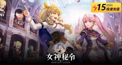 女神秘令國際服充值方法 Goddess Orders圖文優惠直充教學