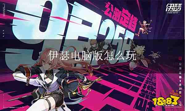 伊瑟电脑版下载 伊瑟PC模拟器下载游玩教程