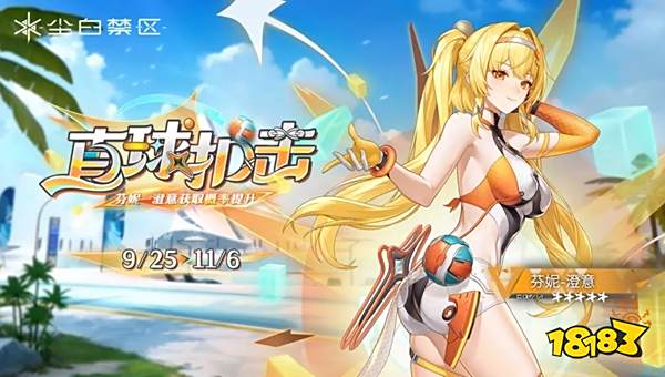 尘白禁区灿海假日橙色武器怎么获取 尘白禁区灿海假日武器适配与养成攻略